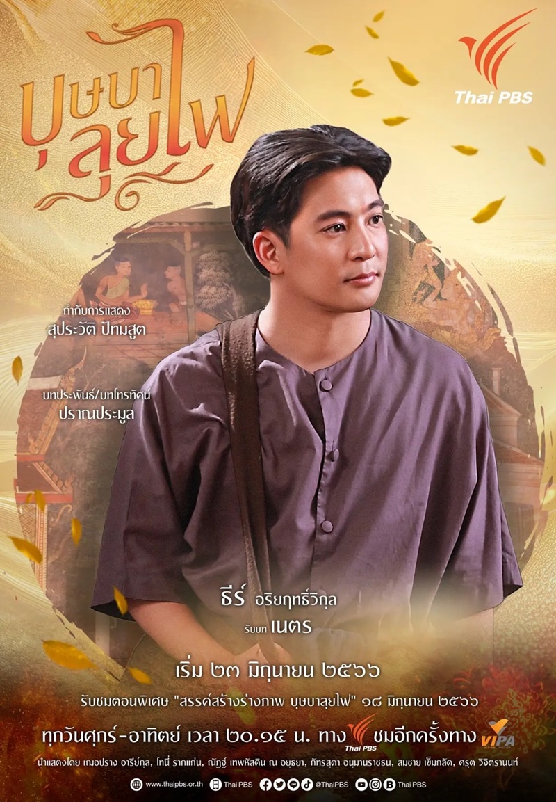 บุษบาลุยไฟ