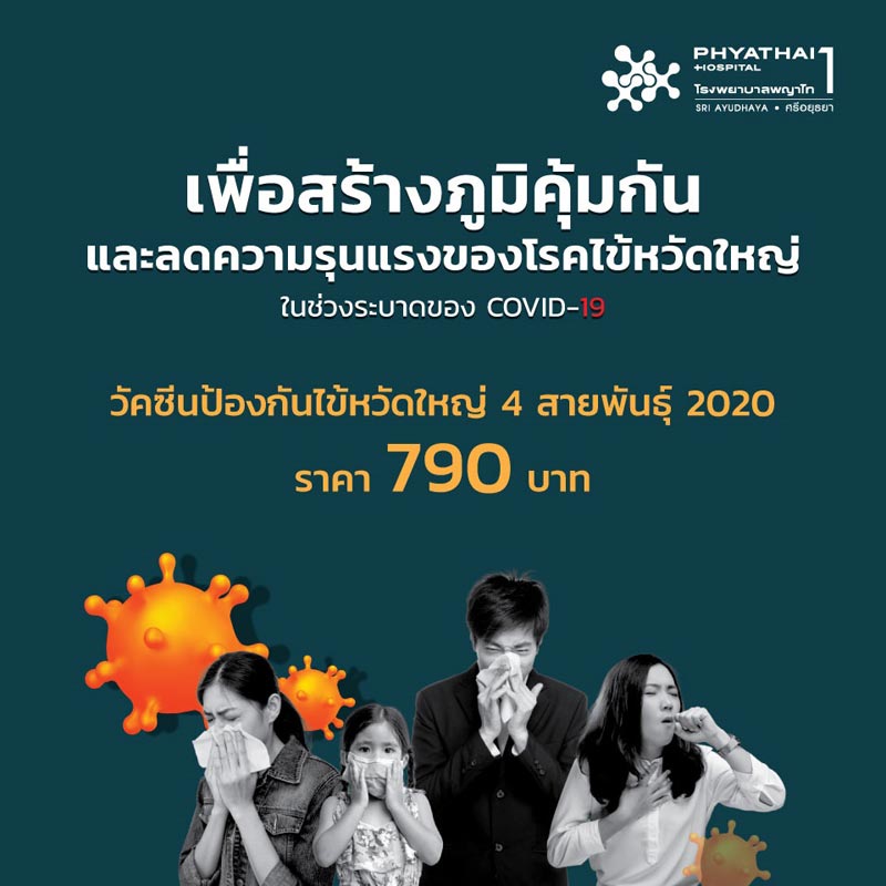 วัคซีนไข้หวัดใหญ่