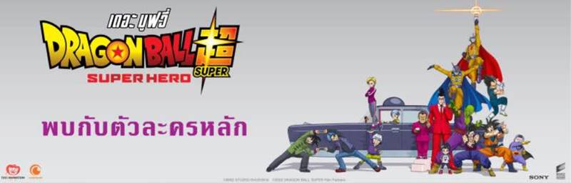 Dragon Ball Super: Super Hero