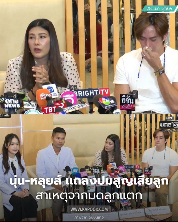 นุ่น  หลุยส์ แถลงข่าว
