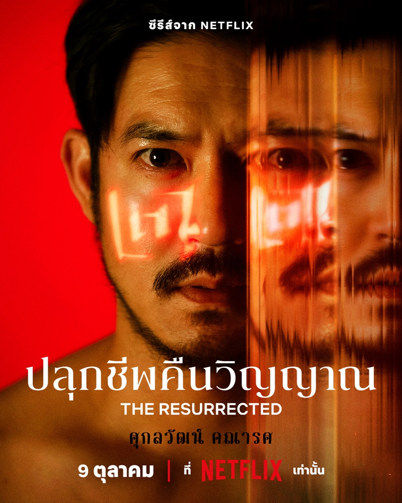 the resurrected netflix