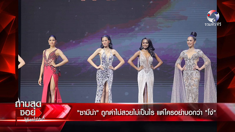 ซามีน่า สิริลักษณ์ ทรงศรี