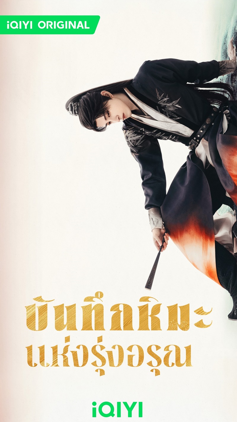 บันทึกหิมะแห่งรุ่งอรุณ Coroners Diary ซีรี่ย์จีน