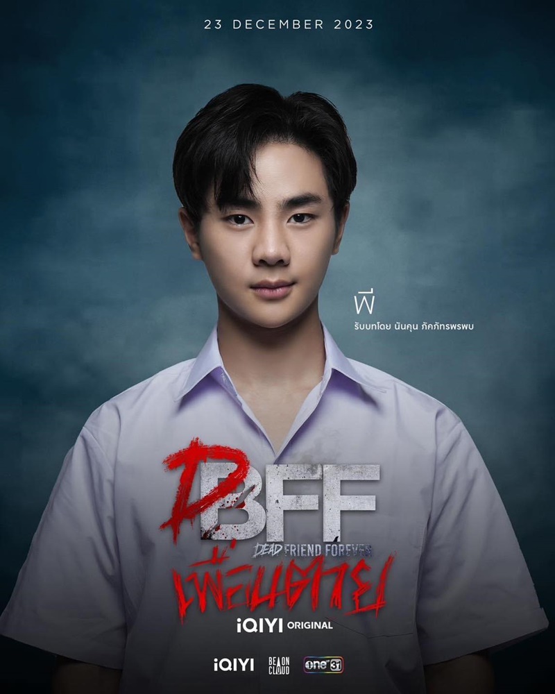 เพื่อนตาย dff 