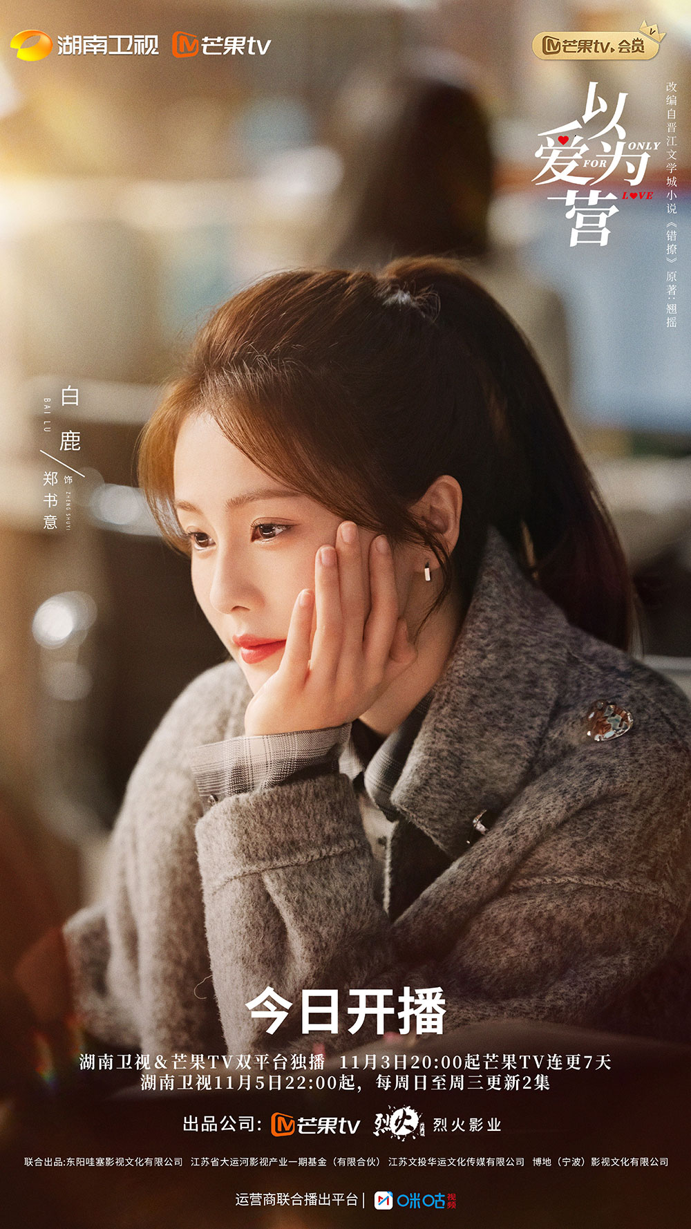 ไป๋ลู่ ในซีรีส์จีบให้วุ่นลงทุนด้วยรัก Only for Love