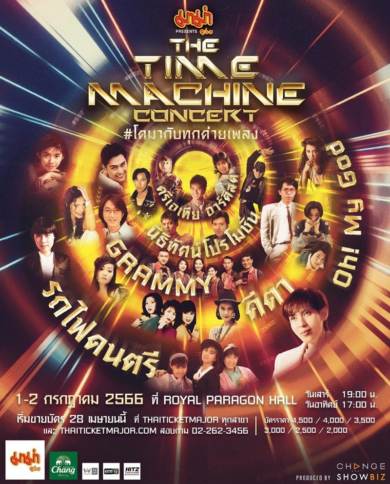The Time Machine Concert คอนเสิร์ต ไทม์แมชชีน