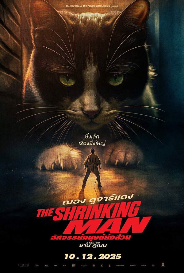 โปรแกรมหนังใหม่ ธันวาคม 2568 The Shrinking Man อัศจรรย์มนุษย์ย่อส่วน โปสเตอร์