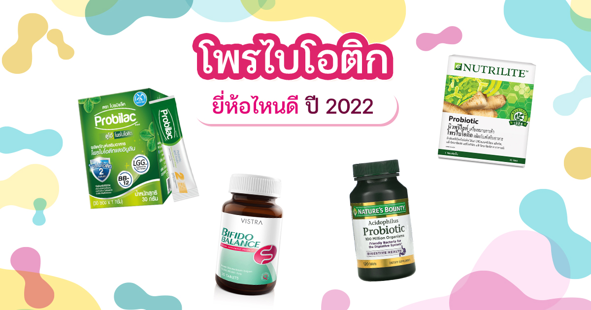 โพรไบโอติก ยี่ห้อไหนดี ปี 2022 เสริมภูมิคุ้มกัน ช่วยแก้ท้องผูก