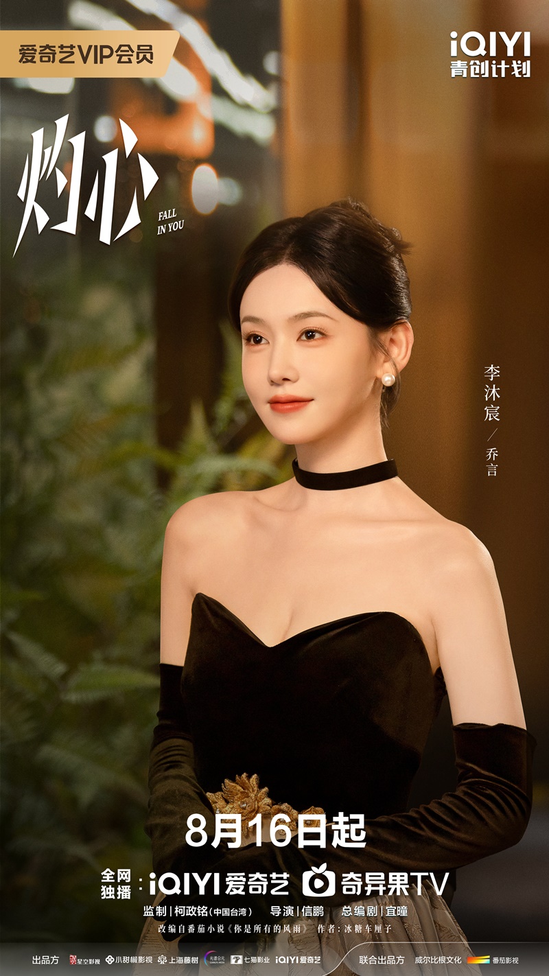 ดวงใจที่แผดเผา เรื่องย่อ Fall in You ซีรี่ย์จีน