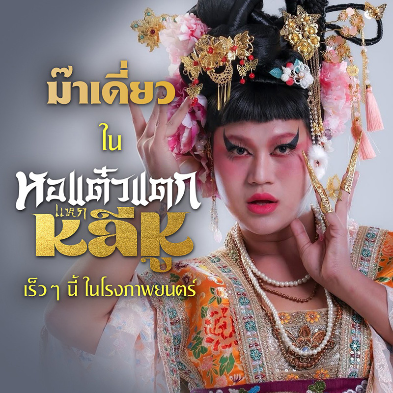 ม๊าเดี่ยว อภิเชษฐ์ นักแสดงหนัง หอแต๋วแตก แหกหลีหู