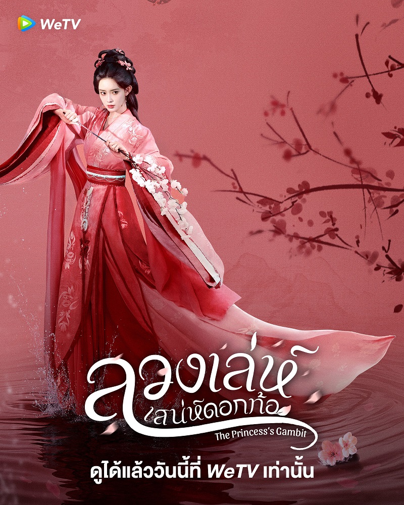 ลวงเล่ห์เสน่ห์ดอกท้อ The Princesss Gambit ซีรี่ย์จีน