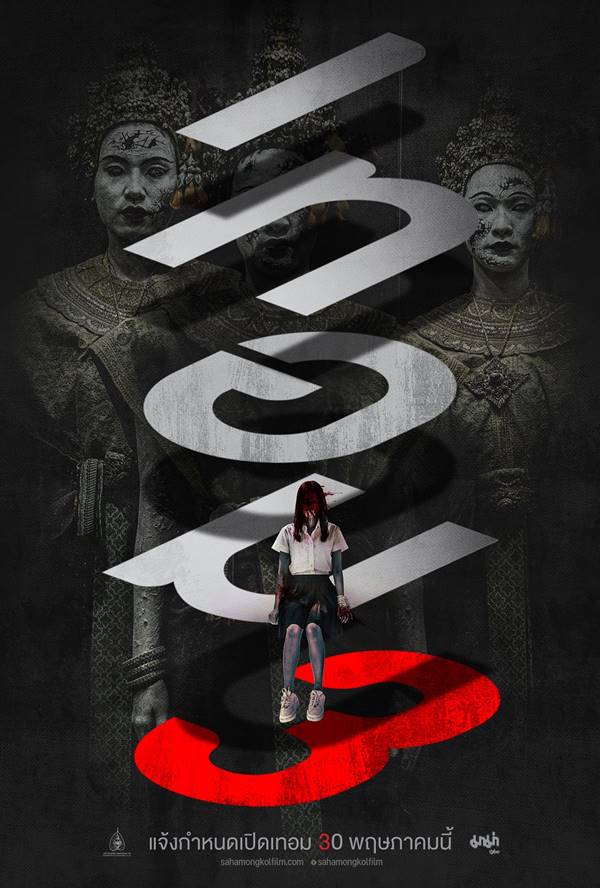 หนัง เทอม 3