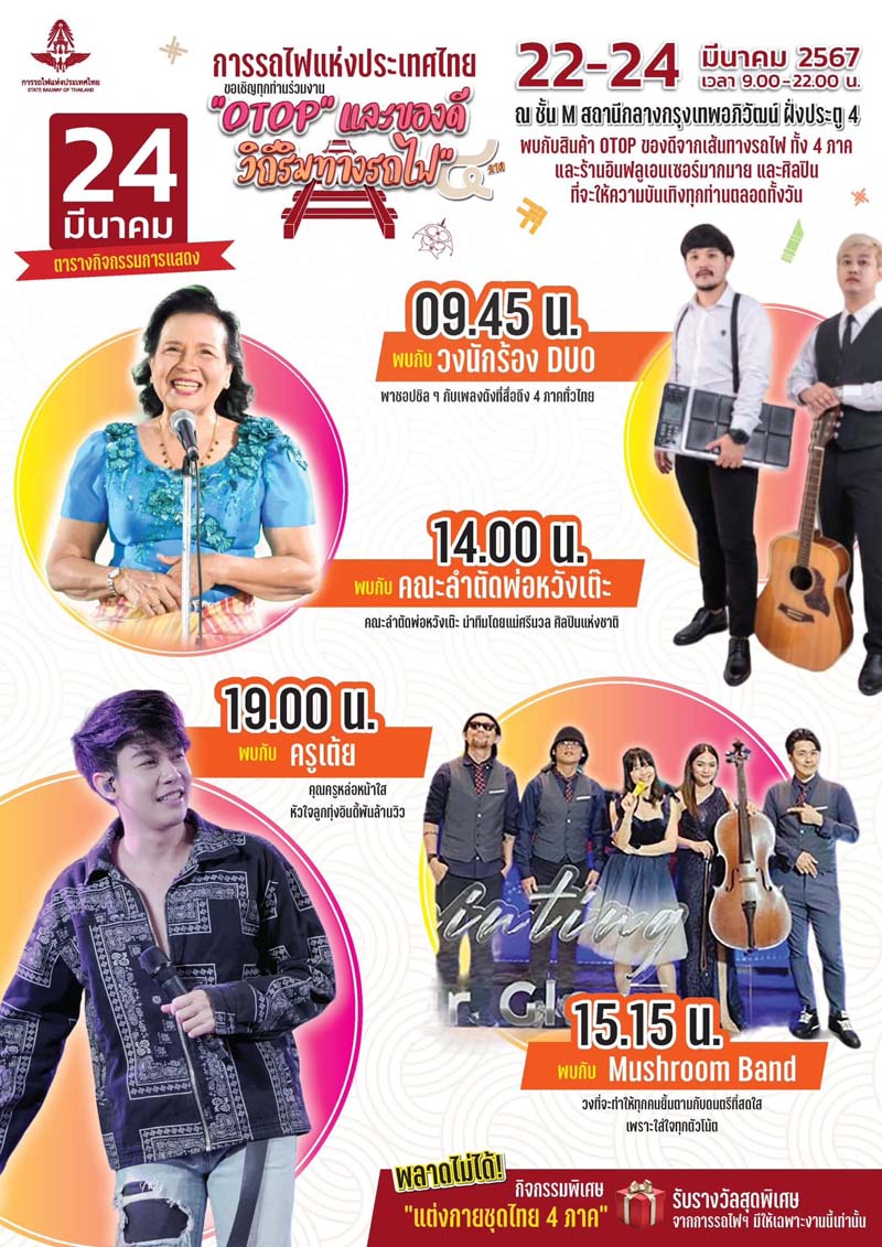 ตารางเวลาแสดงศิลปิน งานเทศกาล OTOP และของดีวิถีริมทางรถไฟ
