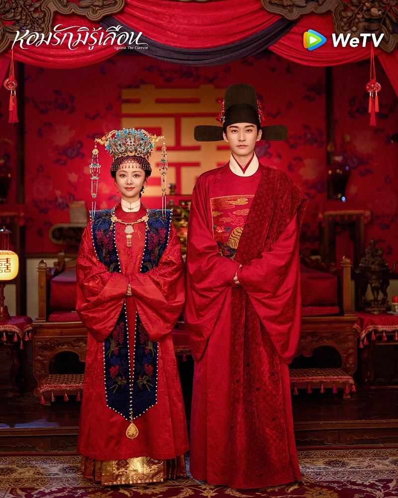 หอมรักมิรู้เลือน ซีรีส์จีน Against The Current