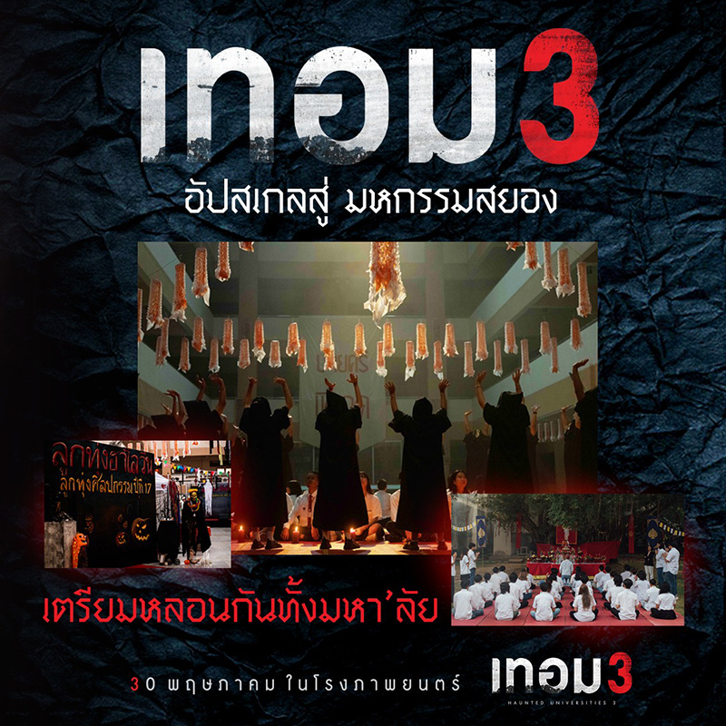 เทอม 3 หนังไทย สยองขวัญ