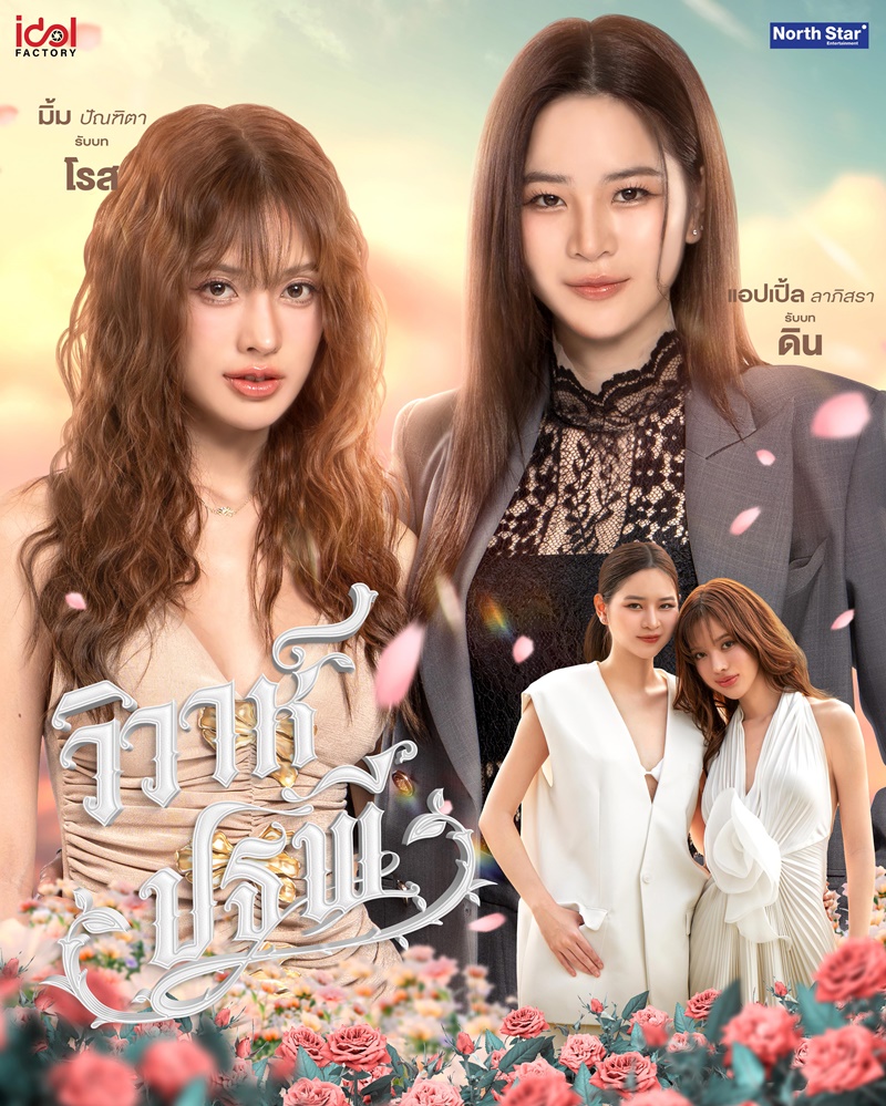 วิวาห์ปฐพี ซีรีส์ชุด 4 ELEMENTS บ้านวาทินวณิช