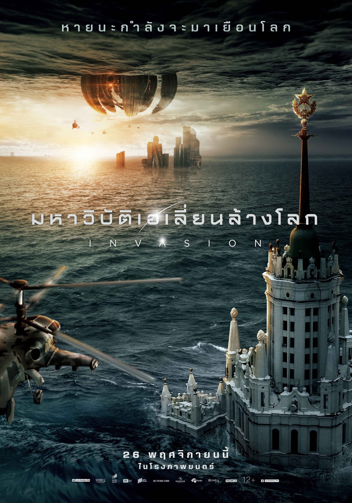 หนัง Invasion