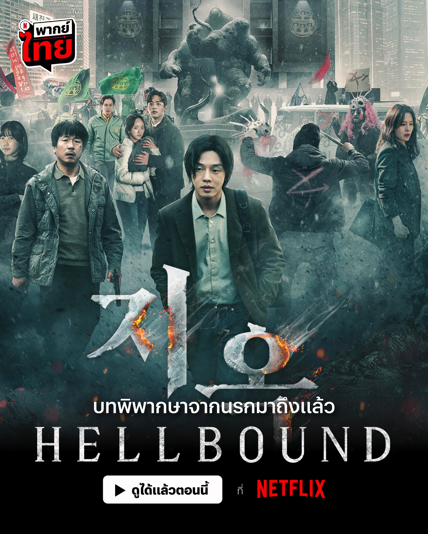 hellbound ทัณฑ์นรก