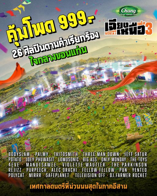 เฉียงเหนือเฟส 3 จัดที่ บขส 3 ขอนแก่น