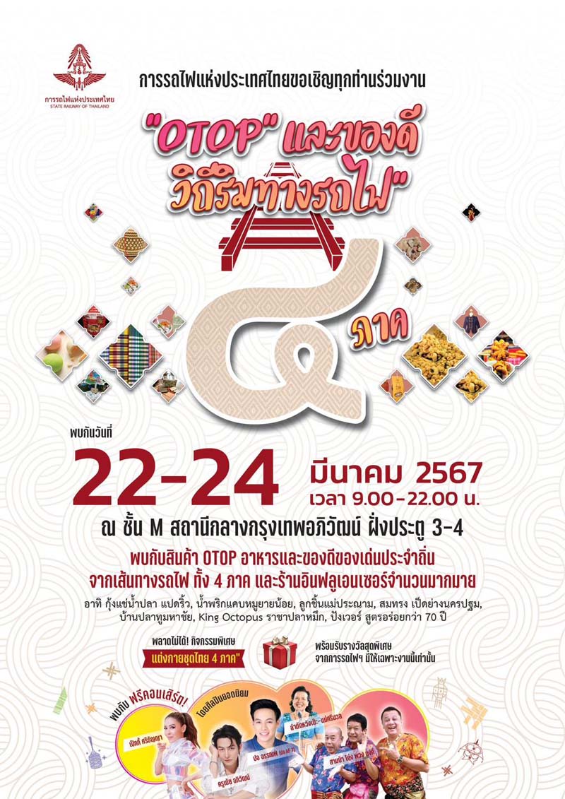 งานเทศกาล OTOP และของดีวิถีริมทางรถไฟ