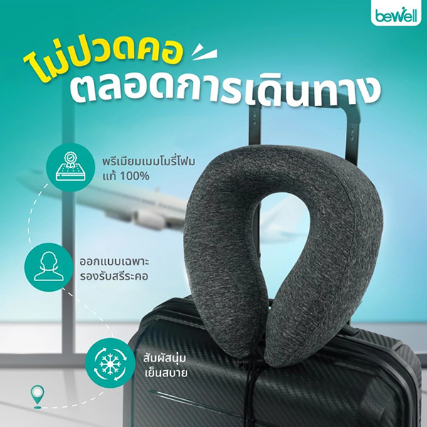 Bewell หมอนรองคอ