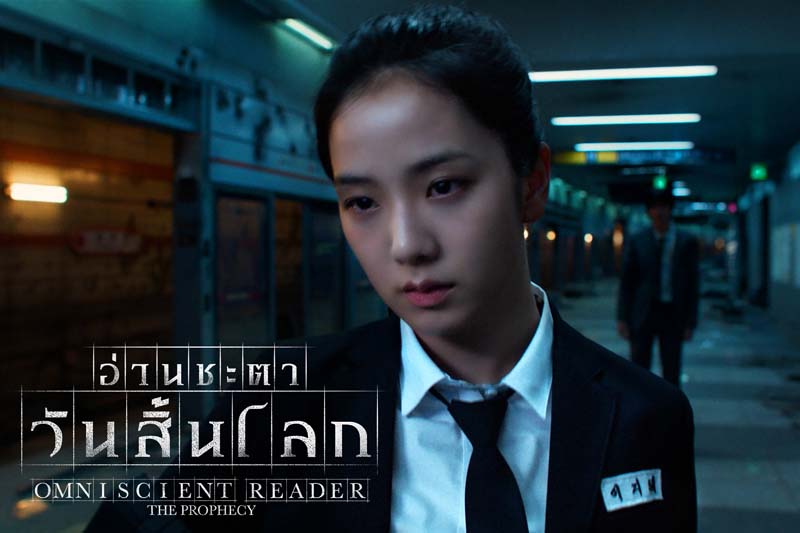 Omniscient Reader: The Prophecy หนังแอ็คชั่นเกาหลี สร้างจากเว็บตูน