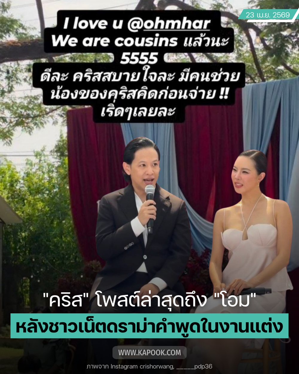 เปิดข้อความ คริส หอวัง ถึง โอม Cocktail หลังพูดในงานแต่ง พลอย - เต Three Man Down  