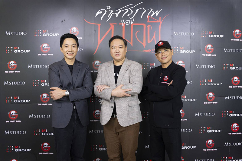 ทีมนักแสดงและผู้กำกับหนัง คำสารภาพของหมอผี