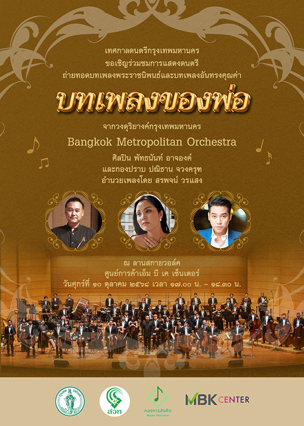 งานวันนวมินทรมหาราช 2568 กองการสังคีต