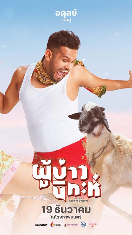 ด้งเด้ง ณัฐวุฒิ เเทมมี่ กมลพร ตาต้า ชาติชาย นักแสดง ผู้บ่าวนิกะห์