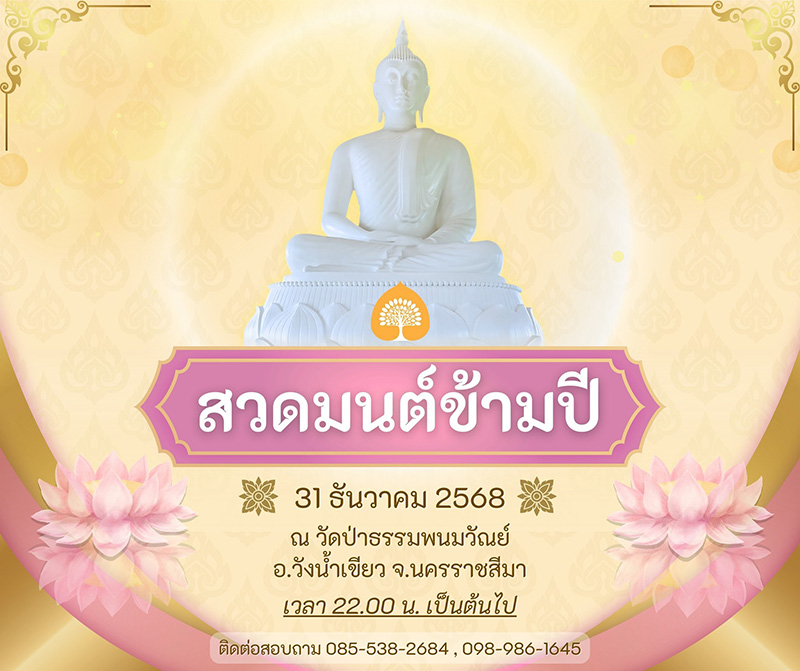 สวดมนต์ข้ามปี 2569 วัดป่าธรรมพนมวัณย์