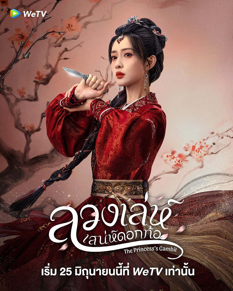 ลวงเล่ห์เสน่ห์ดอกท้อ The Princesss Gambit ซีรี่ย์จีน