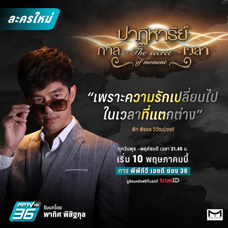 ปาฏิหาริย์กาลเวลา