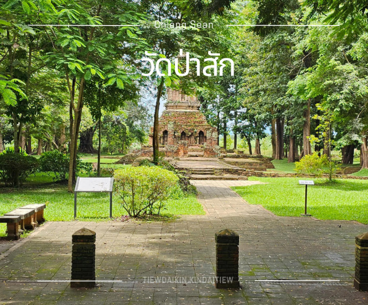 เมืองโบราณเชียงแสน