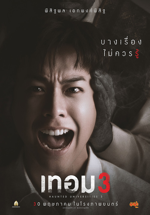 เทอม 3 หนังไทย สยองขวัญ