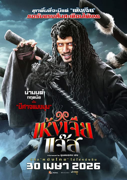 เห้งเจียแจ๊ส Wukong Jazz หนังไทย หนังใหม่เมษายน 2569 หนังใหม่ 2026 โปสเตอร์