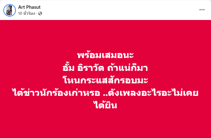 ดราม่า อั้ม อิราวัต อาร์ต พศุตม์