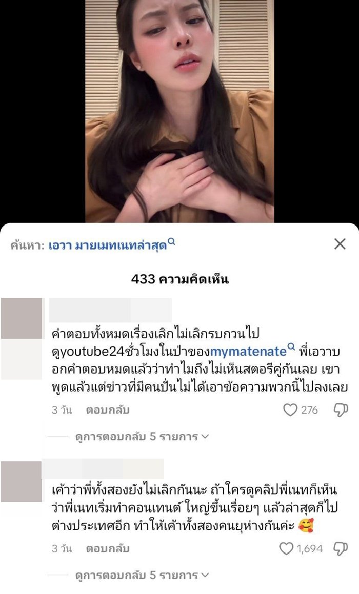 เอวา เจอคนแห่ถาม เลิกกับ เนท My Mate Nate แล้วเหรอ