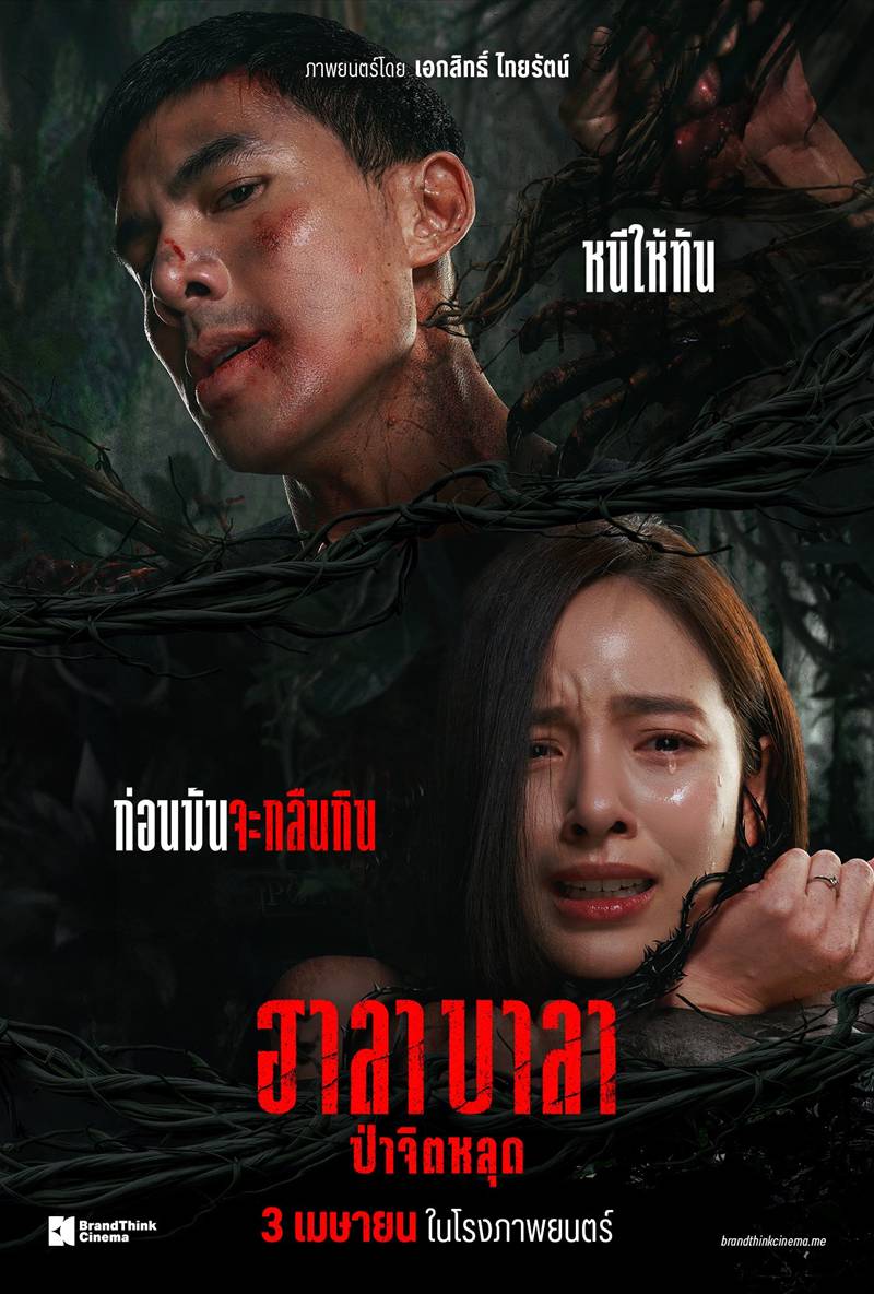 หนังไทย 2568 ฮาลาบาลา ป่าจิตหลุด