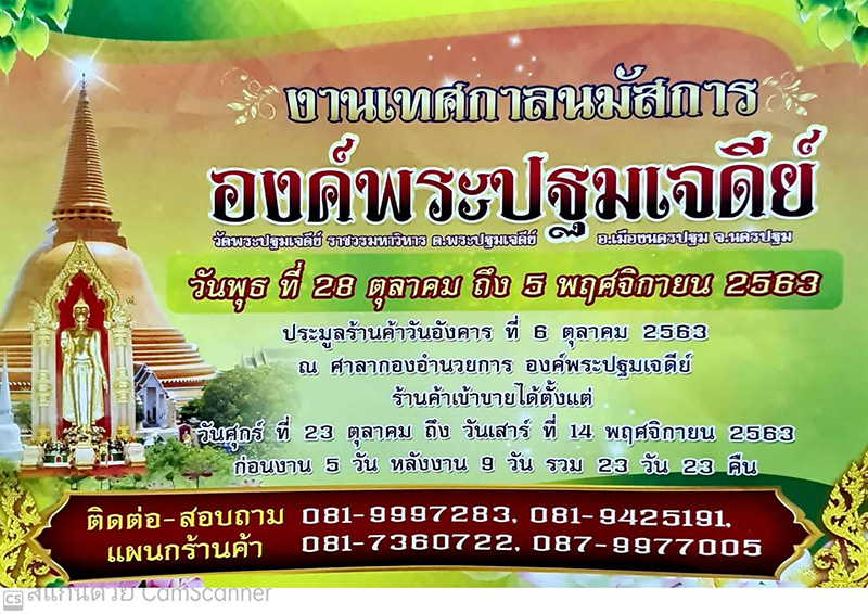 งานองค์พระปฐมเจดีย์ 2563