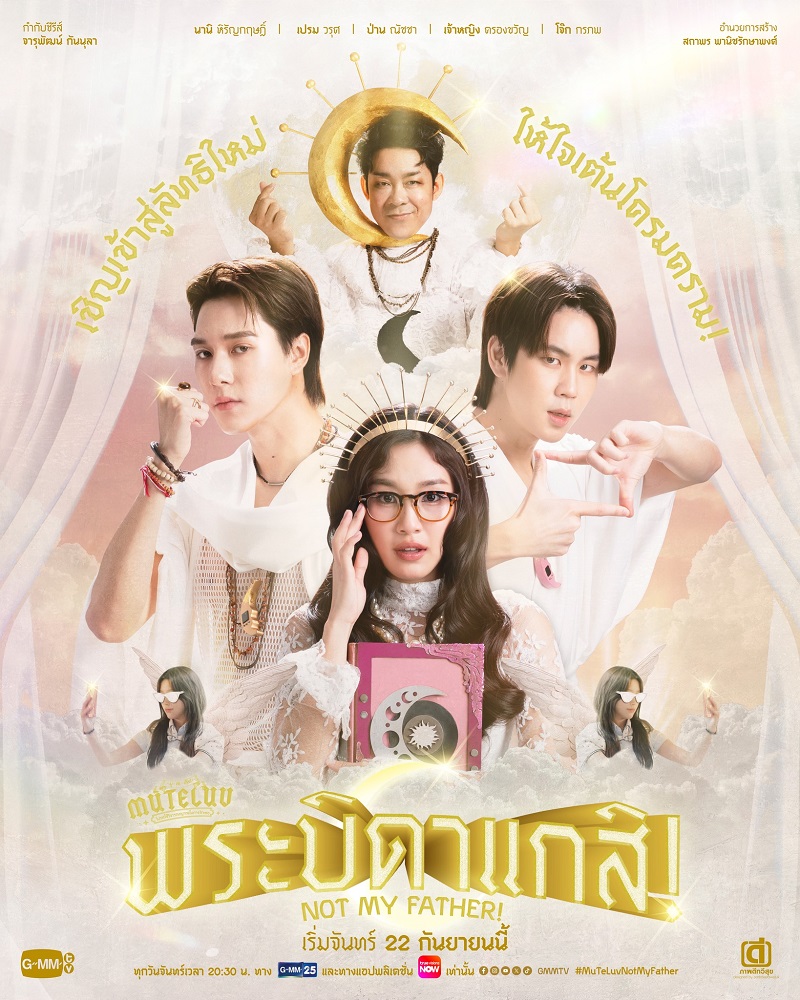 พระบิดาแกสิ Not My Father เรื่องย่อ