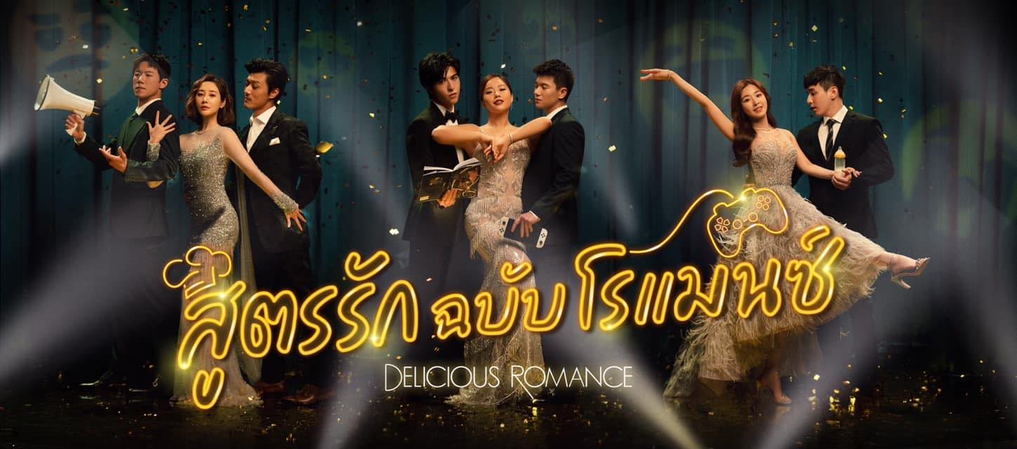 สูตรรักฉบับโรแมนซ์