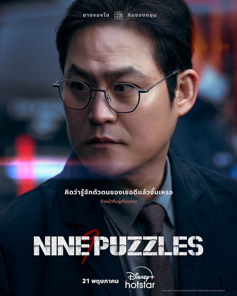 Nine Puzzles ซีรีส์เกาหลี