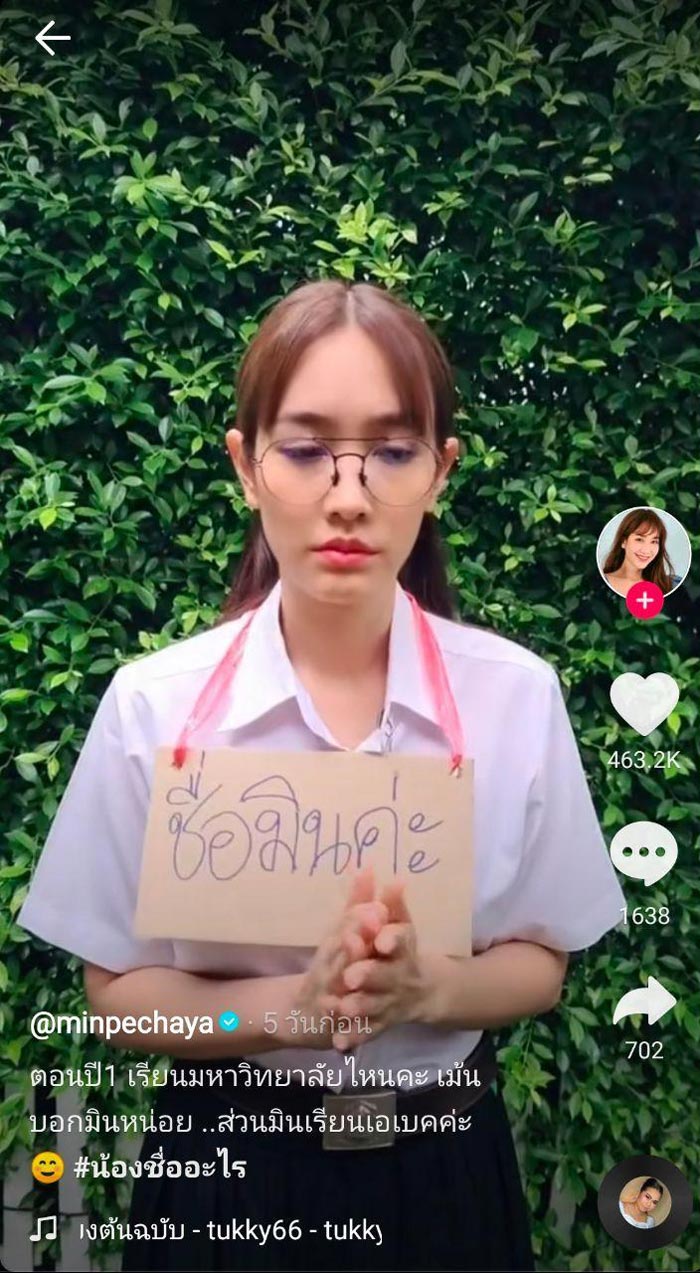 มิน พีชญา