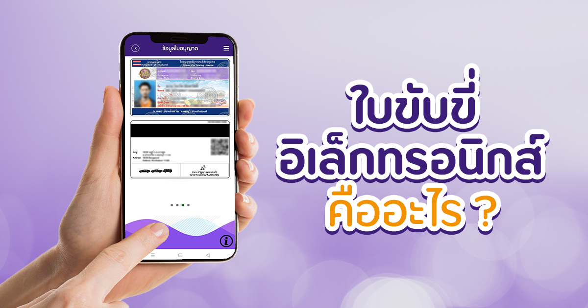 .ใบขับขี่อิเล็กทรอนิกส์ คืออะไร มีขั้นตอนและวิธีใช้งานยังไงบ้าง.