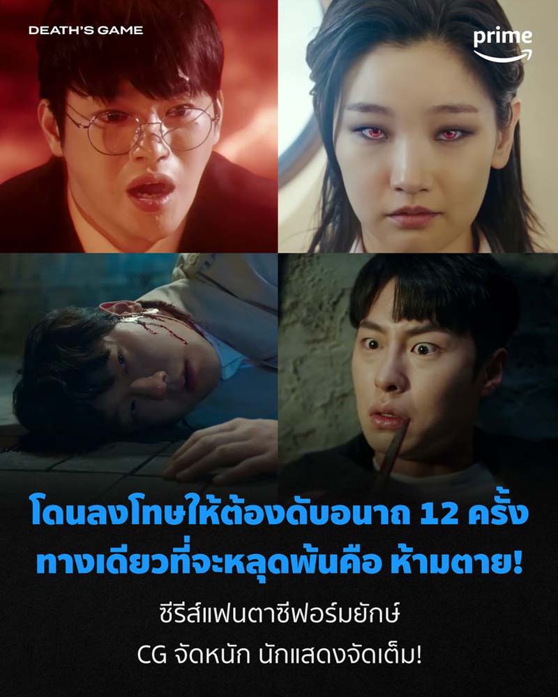 Death’s Game เกมท้าตาย 