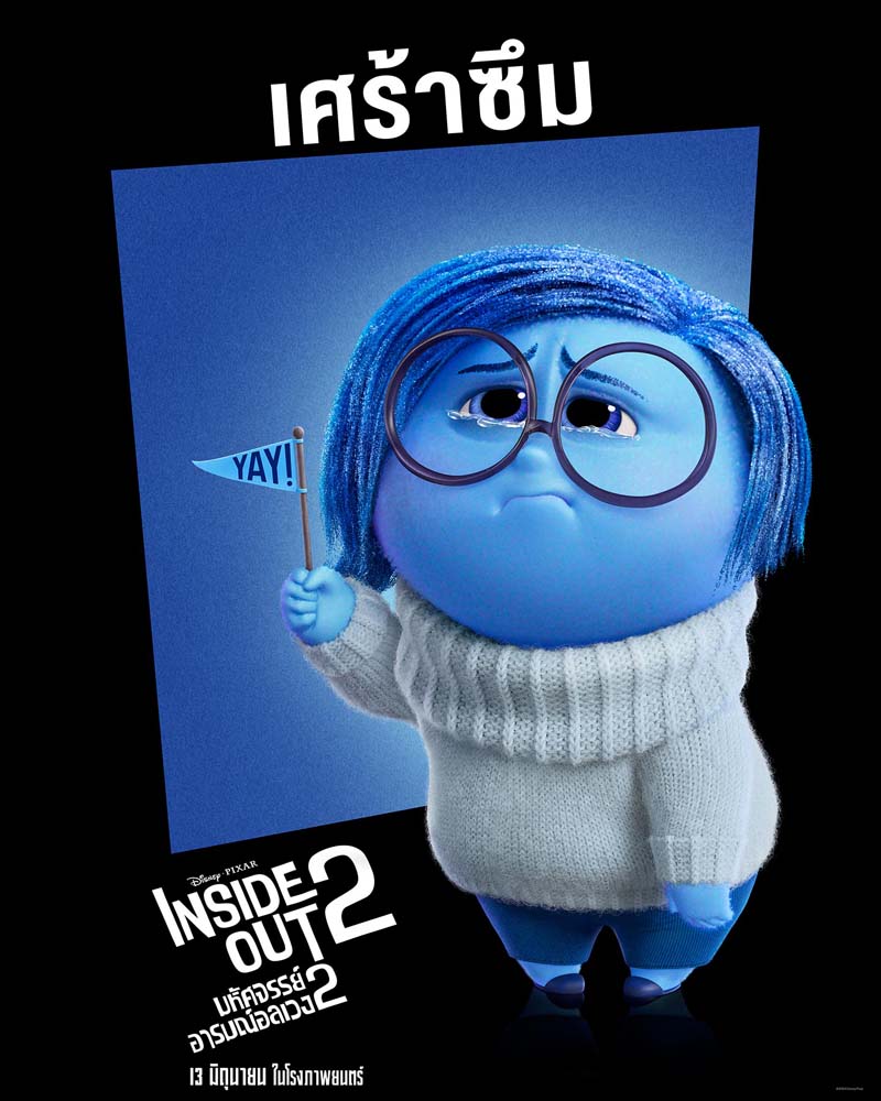 Inside Out 2 มหัศจรรย์อารมณ์อลเวง 2