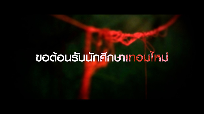 เทอม 3 หนังไทย สยองขวัญ