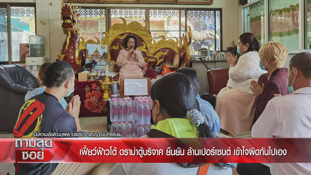 เฟี้ยว์ฟ้าว ถามสุดซอย