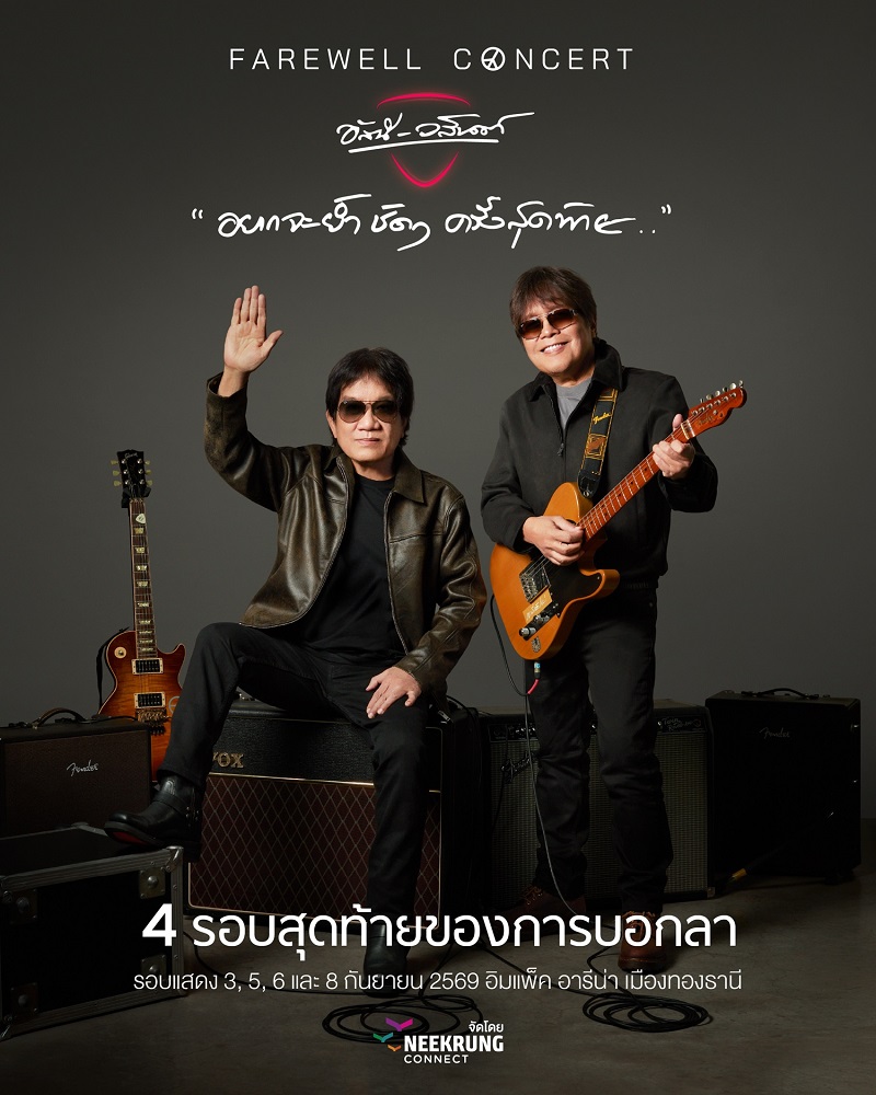 คอนเสิร์ต อัสนี-วสันต์